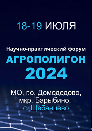 Научно-практический форум «Агрополигон-2024»